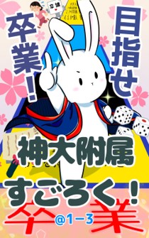 目指せ卒業！神大附属すごろく